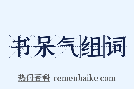 书呆气组词是什么意思的图片